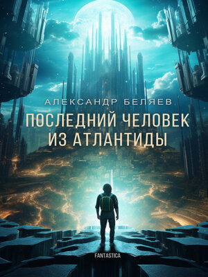 cover image of Последний человек из Атлантиды (The Last Man From Atlantis)